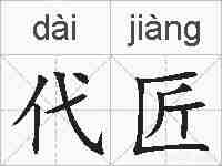 代匠的拼音