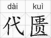 代匮的拼音