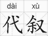 代叙的拼音