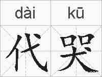 代哭的拼音