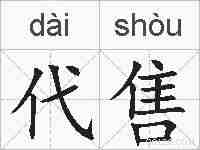 代售的拼音