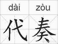 代奏的拼音