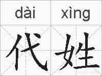 代姓的拼音