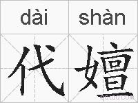 代嬗的拼音