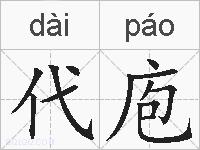 代庖的拼音