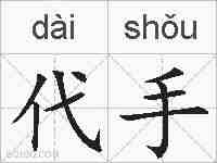代手的拼音