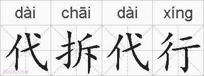 代拆代行的拼音