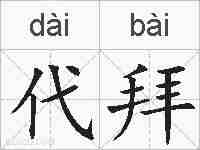 代拜的拼音