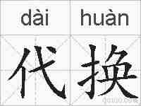 代换的拼音