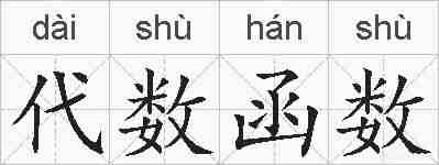 代数函数的拼音