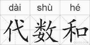 代数和的拼音