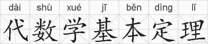 代数学基本定理的拼音