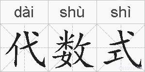 代数式的拼音