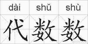 代数数的拼音