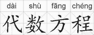 代数方程的拼音