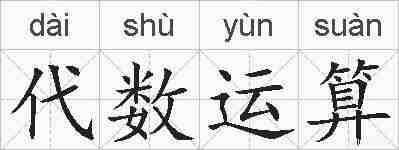 代数运算的拼音