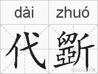 代斵的拼音
