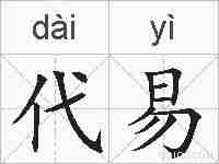 代易的拼音
