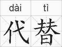 代替的拼音