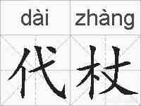 代杖的拼音