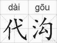代沟的拼音