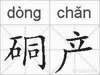 硐产的拼音