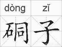 硐子的拼音