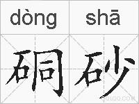 硐砂的拼音