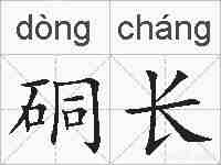硐长的拼音