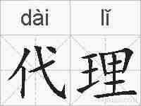 代理的拼音