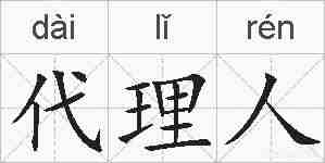 代理人的拼音
