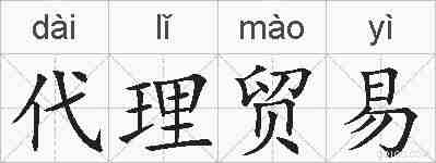 代理贸易的拼音