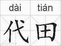 代田的拼音