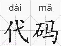 代码的拼音