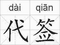 代签的拼音
