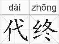 代终的拼音
