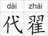代翟的拼音