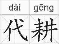 代耕的拼音