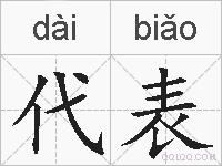 代表的拼音