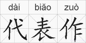 代表作的拼音