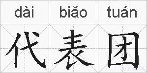 代表团的拼音