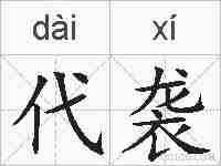 代袭的拼音