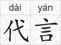 代言的拼音