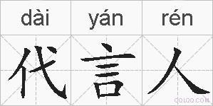 代言人的拼音