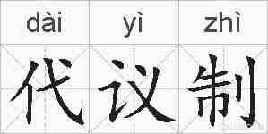 代议制的拼音