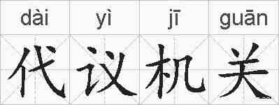 代议机关的拼音