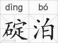 碇泊的拼音