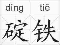 碇铁的拼音