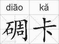 碉卡的拼音