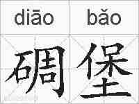 碉堡的拼音